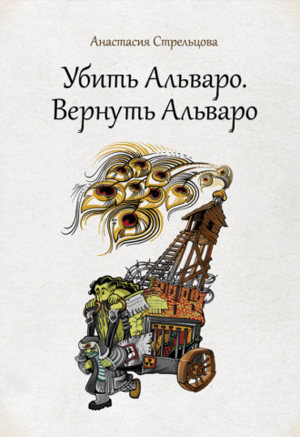 . Убить Альваро. Вернуть Альваро