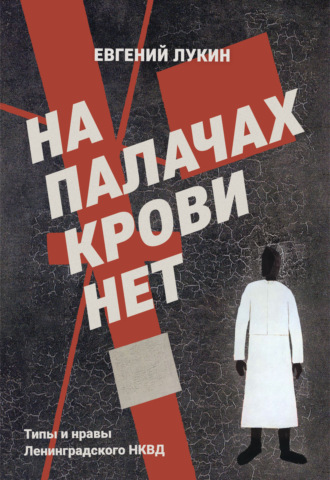 . На палачах крови нет. Типы и нравы Ленинградского НКВД