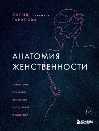 . Анатомия женственности. Книга о том, как всегда оставаться сексуальной и желанной