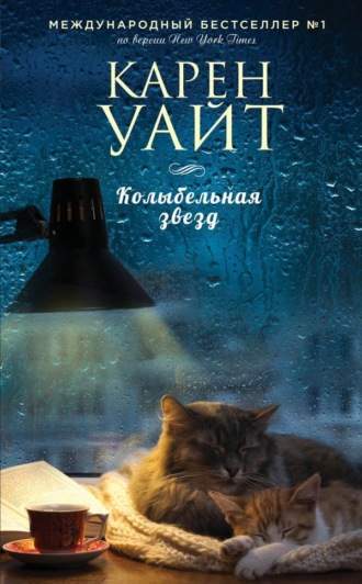 . Колыбельная звезд