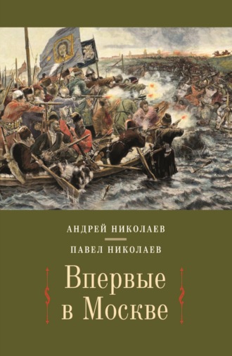 . Впервые в Москве. От долетописных времён до конца XVI столетия
