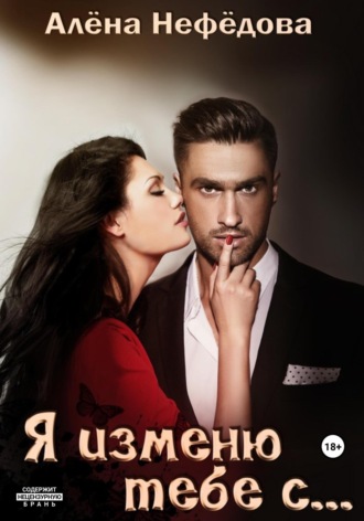Алёна Нефёдова. Я изменю тебе с…, или Большая игра