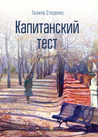 Галина Стеценко. Капитанский тест