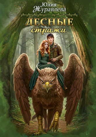 Юлия Журавлева. Лесные стражи