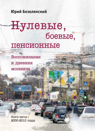 . Нулевые, боевые, пенсионные. 2000–2010 годы