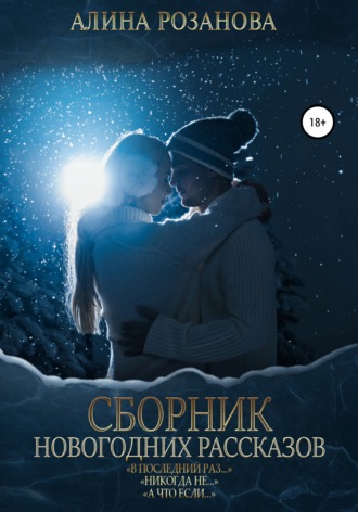 . Сборник Новогодних рассказов