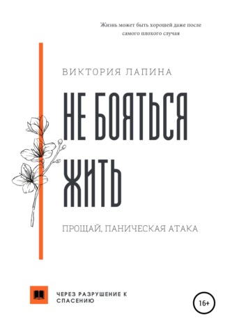 . Не бояться жить. Прощай, паническая атака