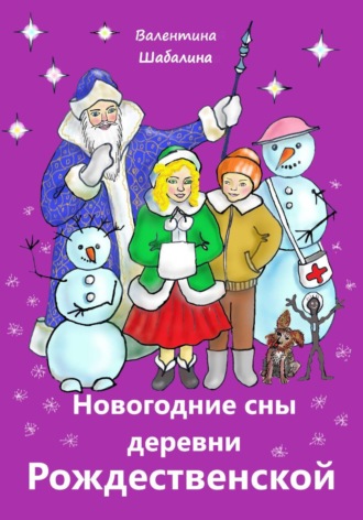 . Новогодние сны деревни Рождественской