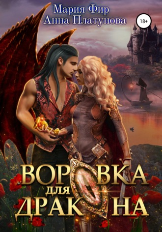 Анна Платунова. Воровка для дракона