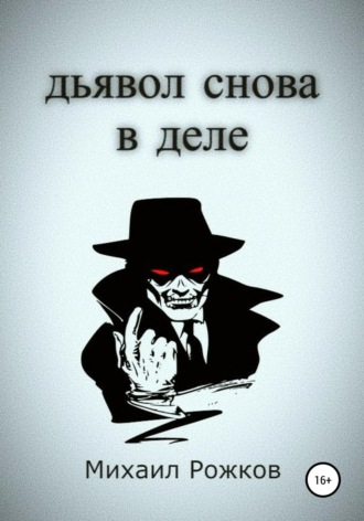 Михаил Павлович Рожков. Дьявол снова в деле