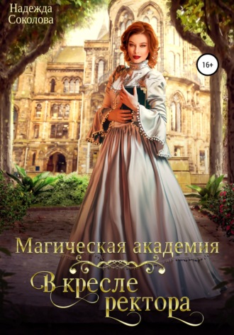 . Магическая академия. В кресле ректора