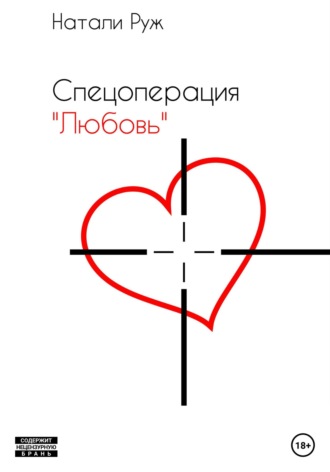 . Спецоперация «Любовь»