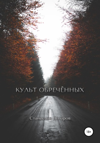. Культ Обречённых