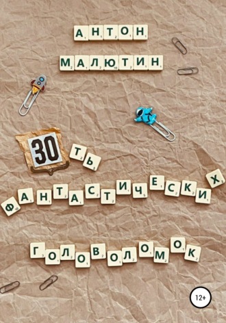Антон Олегович Малютин. 30 фантастических головоломок