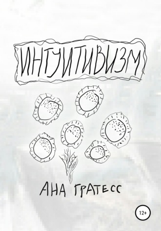 Ана Гратесс. Интуитивизм