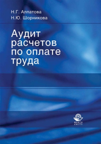 . Аудит расчетов по оплате труда