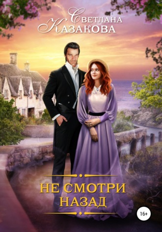 . Не смотри назад