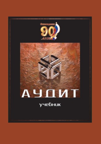 Коллектив авторов. Аудит