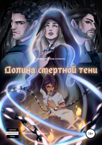 . Долина смертной тени