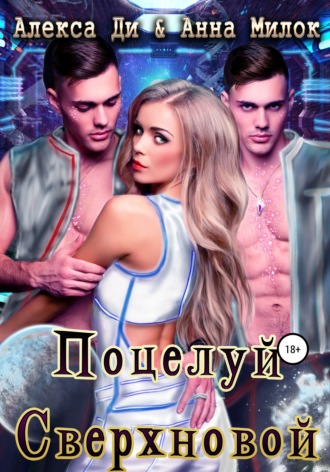 . Поцелуй сверхновой