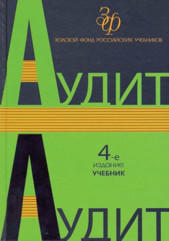 . Аудит