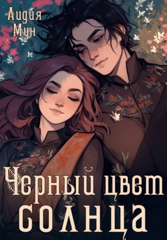 Лидия Мун. Черный цвет солнца