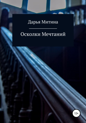 Дарья Олеговна Митина. Осколки мечтаний
