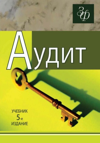 . Аудит