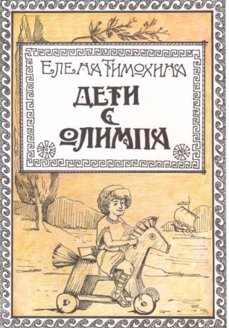 . Дети с Олимпа
