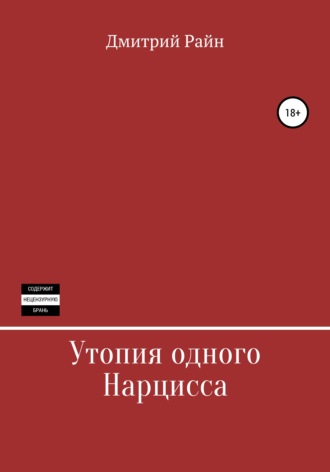 . Утопия одного Нарцисса