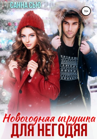 Санна Сью. Новогодняя игрушка для негодяя