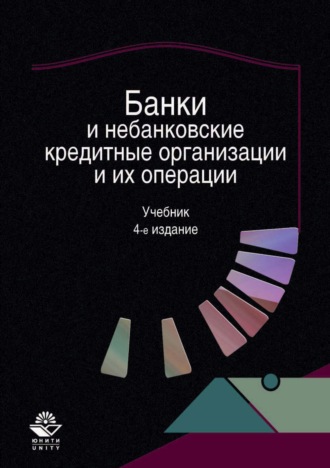 Коллектив авторов. Банки и небанковские кредитные организации и их операции