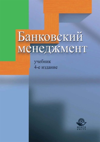 . Банковский менеджмент