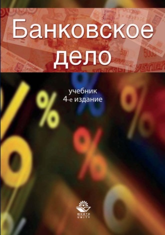 . Банковское дело
