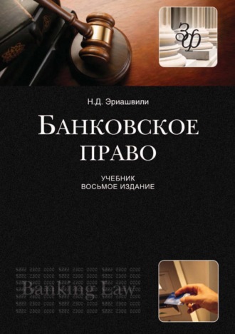 . Банковское право
