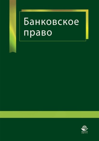 . Банковское право