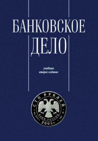 . Банковское дело. Управление и технологии