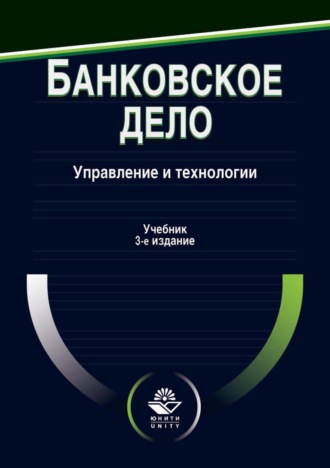 . Банковское дело. Управление и технологии