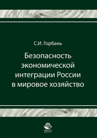С. И. Горбань. Безопасность экономической интеграции России в мировое хозяйство