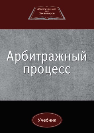 . Арбитражный процесс