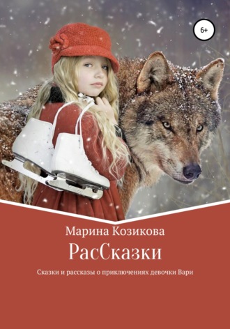 . РасCказки