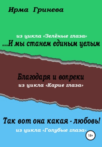 Ирма Гринёва. …И мы станем единым целым. Благодаря и вопреки. Так вот она какая – любовь!