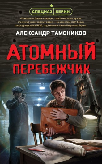 . Атомный перебежчик