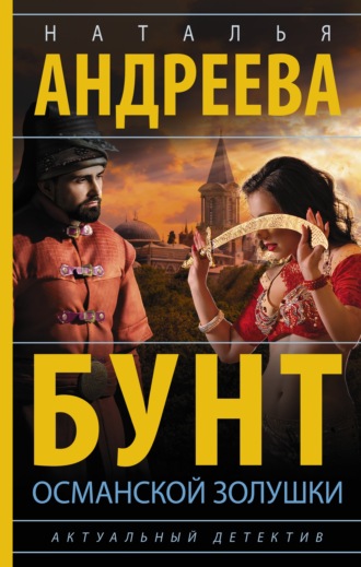 . Бунт османской Золушки