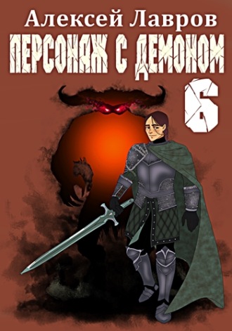 . Персонаж с демоном 6