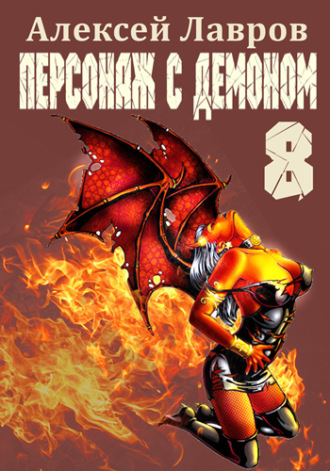 . Персонаж с демоном 8