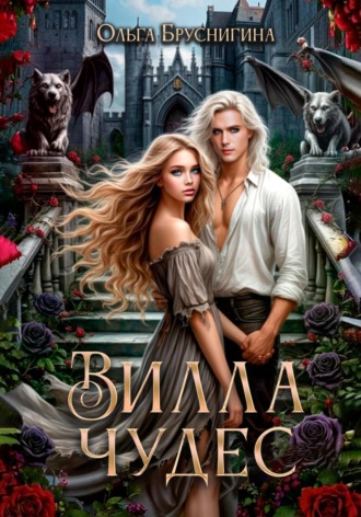 Ольга Бруснигина. Вилла Чудес