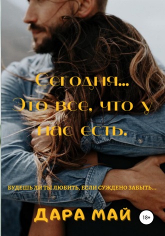 . Сегодня… Это все, что у нас есть