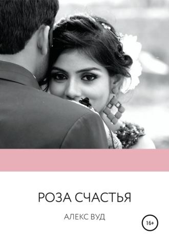 . Роза счастья