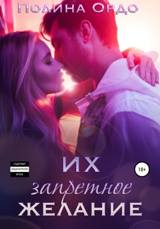 . Их запретное желание